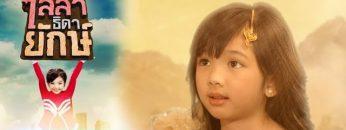 ไลลาธิดายักษ์ | EP.7 (FULL HD) | 27 พ.ค. 62 | one31
