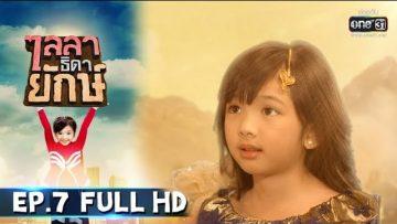 ไลลาธิดายักษ์ | EP.7 (FULL HD) | 27 พ.ค. 62 | one31