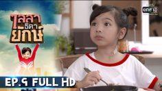 ไลลาธิดายักษ์ | EP.9 (FULL HD) | 29 พ.ค. 62 | one31