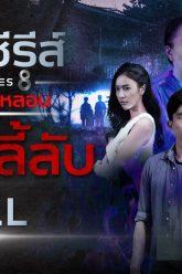 [FULL] เดอะซีรีส์ รัก ลวง หลอน | ตอน เรือนลี้ลับ | ช่อง8
