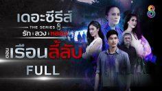 [FULL] เดอะซีรีส์ รัก ลวง หลอน | ตอน เรือนลี้ลับ | ช่อง8