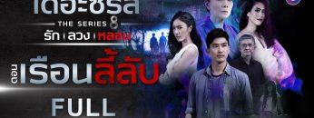 [FULL] เดอะซีรีส์ รัก ลวง หลอน | ตอน เรือนลี้ลับ | ช่อง8