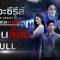 [FULL] เดอะซีรีส์ รัก ลวง หลอน | ตอน เรือนลี้ลับ | ช่อง8