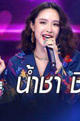 Live !! I Can See Your Voice Thailand  น้ำชา ชีรณัฐ