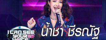 Live !! I Can See Your Voice Thailand  น้ำชา ชีรณัฐ