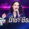Live !! I Can See Your Voice Thailand  น้ำชา ชีรณัฐ