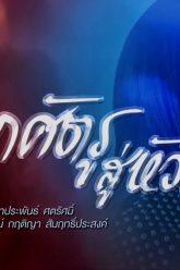 จากศัตรูสู่หัวใจ [Official Teaser]