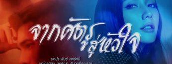 จากศัตรูสู่หัวใจ [Official Teaser]