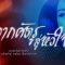 จากศัตรูสู่หัวใจ [Official Teaser]
