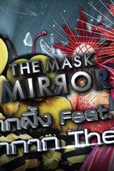 THE MASK MIRROR | EP.01| 14 พ.ย. 62 Full HD