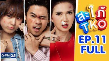 สะใภ้ TKO EP.11 [FULL]