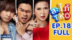สะใภ้ TKO EP.18 [FULL]