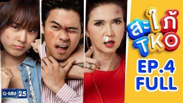 สะใภ้ TKO EP.4 [FULL]