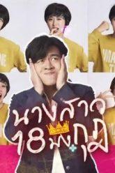 นางสาว-18-มงกุฎ-ย้อนหลัง-ล่าสุด-ละครช่อง-gmm25