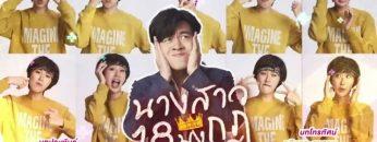 นางสาว-18-มงกุฎ-ย้อนหลัง-ล่าสุด-ละครช่อง-gmm25