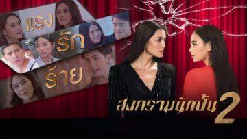 สงครามนักปั้น2