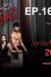 เกมรักเอาคืน-16