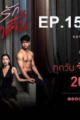 เกมรักเอาคืน-ep15