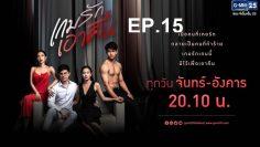 เกมรักเอาคืน-ep15