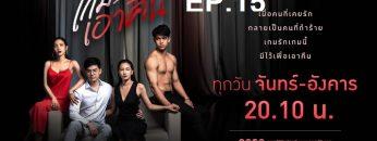 เกมรักเอาคืน-ep15