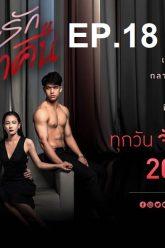 เกมรักเอาคืน-ep18