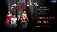 เกมรักเอาคืน-ep18