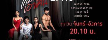 เกมรักเอาคืน-ep18