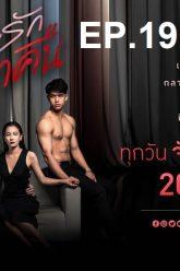 เกมรักเอาคืน-ep19