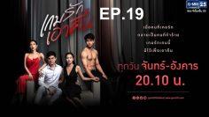 เกมรักเอาคืน-ep19