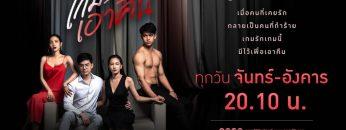 เกมรักเอาคืน-ep19