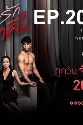 เกมรักเอาคืน-ep20