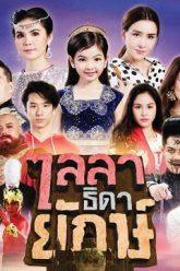ไลลาธิดายักษ์