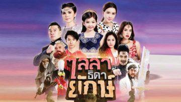 ไลลาธิดายักษ์