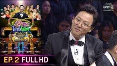 รู้ไหมใครโสด 2020 | EP.2 (FULL HD) | 19 ม.ค. 63 | one31