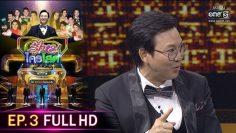 รู้ไหมใครโสด 2020 | EP.3 (FULL HD) | 26 ม.ค. 63 | one31