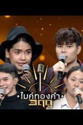 ไมค์ทองคำ 3 ฤดู | 1 ม.ค. 63 Full HD