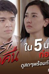 สรุป เกมรักเอาคืน ก่อนดูตอนจบ