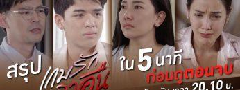 สรุป เกมรักเอาคืน ก่อนดูตอนจบ