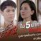สรุป เกมรักเอาคืน ก่อนดูตอนจบ