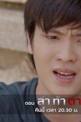 ศพสุดท้าย ตายหรือรอด?! | ตอน ล่า ท้า ตาย | ตัวอย่าง EP.3/4