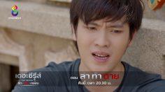 ศพสุดท้าย ตายหรือรอด?! | ตอน ล่า ท้า ตาย | ตัวอย่าง EP.3/4