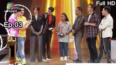 ยืนหนึ่ง | EP.03 | 18 ก.พ. 63 Full HD