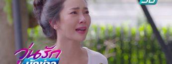 วุ่นรักนักข่าว EP.3-4 | ทุกวันพุธ – พฤหัสบดี เวลา 20.15 น. | PPTV HD 36