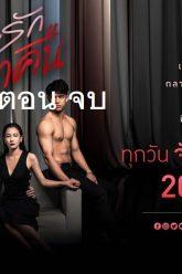 เกมรักเอาคืน-จบ