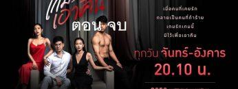 เกมรักเอาคืน-จบ
