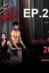 เกมรักเอาคืนep21