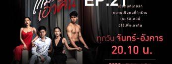 เกมรักเอาคืนep21