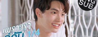 เพราะเราคู่กัน 2gether The Series | EP.1 [1/4]