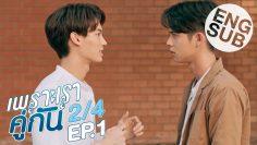 เพราะเราคู่กัน 2gether The Series | EP.1 [2/4]