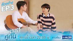 ตัวอย่าง เพราะเราคู่กัน 2gether The Series | EP.3